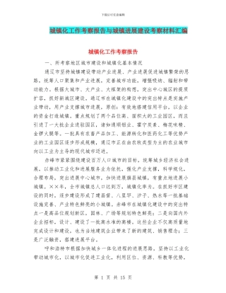 城镇化工作考察报告与城镇发展建设考察材料汇编