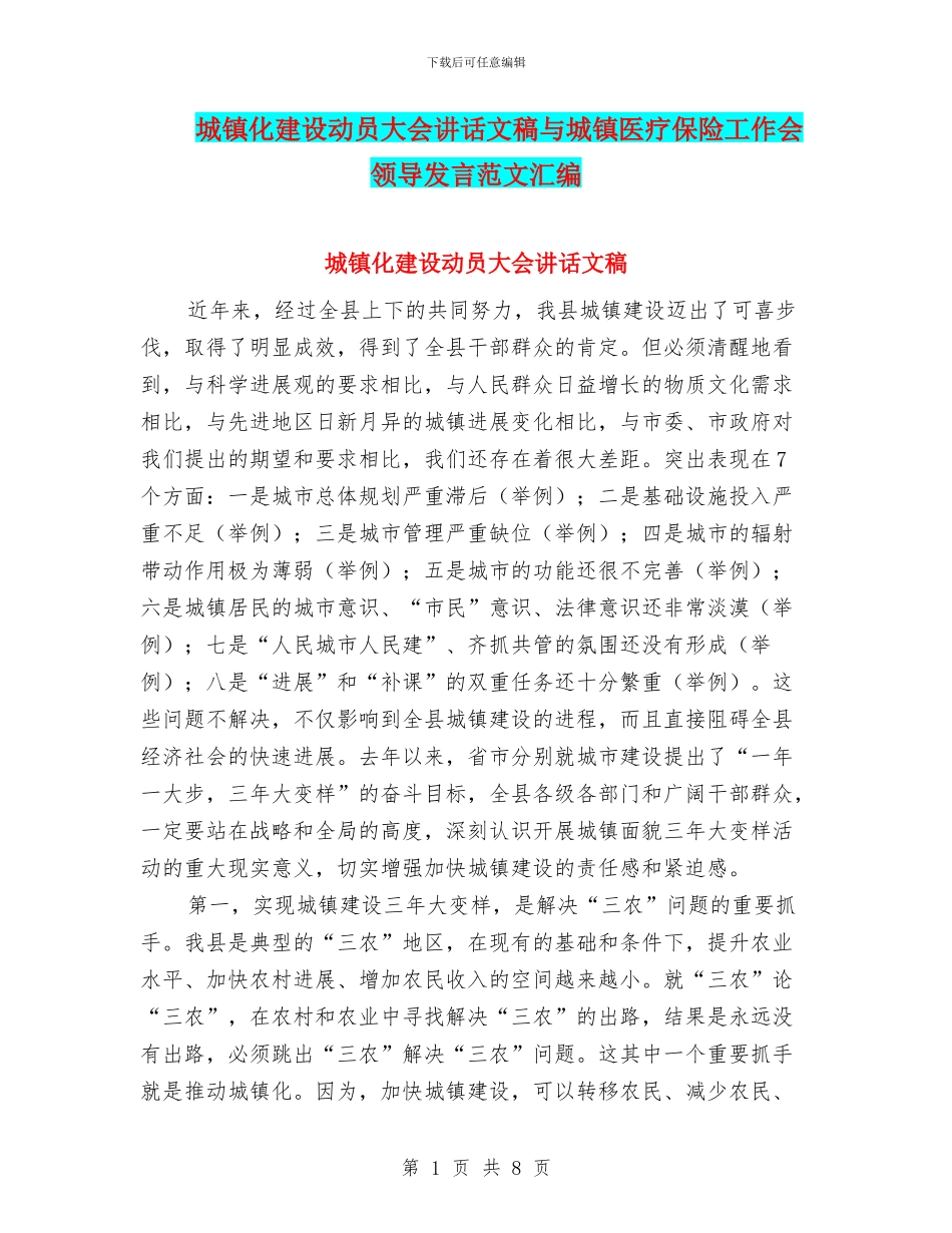 城镇化建设动员大会讲话文稿与城镇医疗保险工作会领导发言范文汇编_第1页