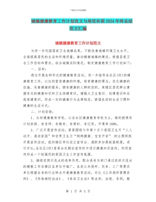 城镇健康教育工作计划范文与培优补困2024年终总结范文汇编