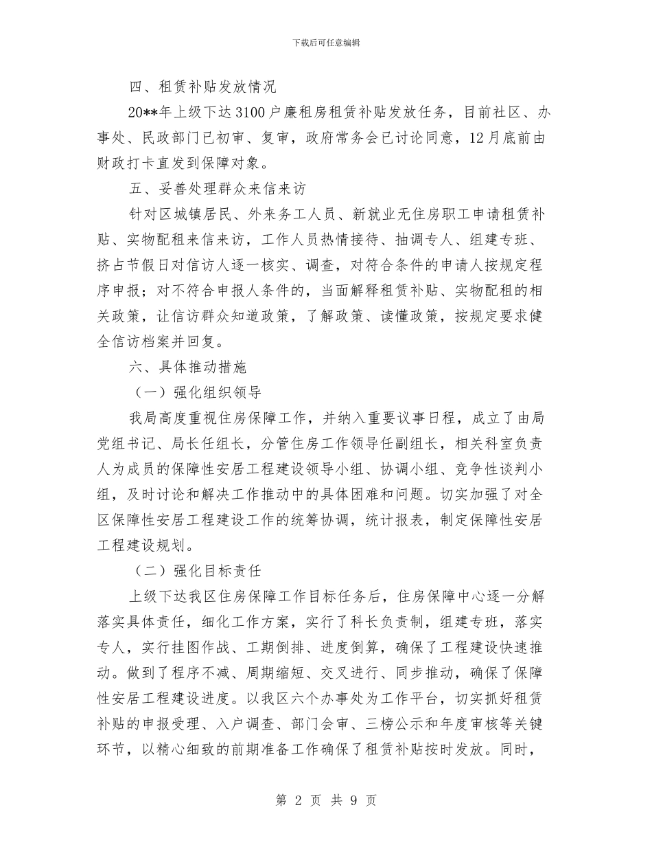 城镇住房保障工作总结与城镇发展建设考察材料汇编_第2页