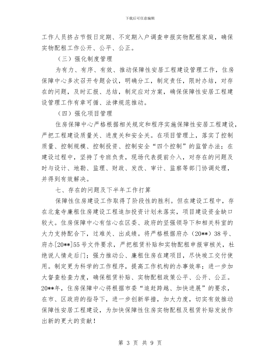 城镇住房保障工作总结与城镇发展建设考察材料汇编_第3页