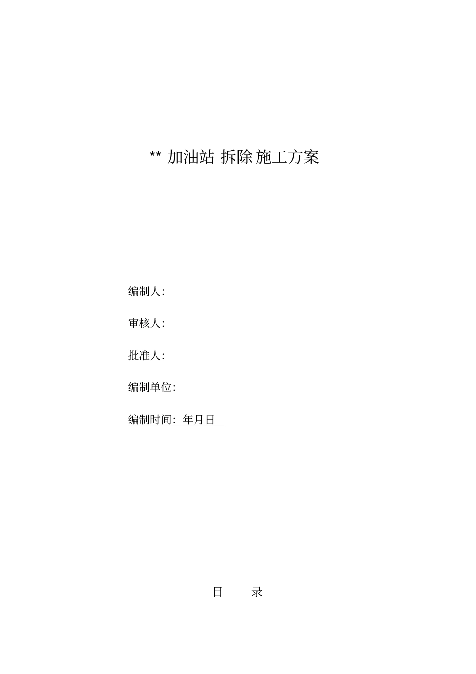 加油站拆除施工技术方案范本_第1页