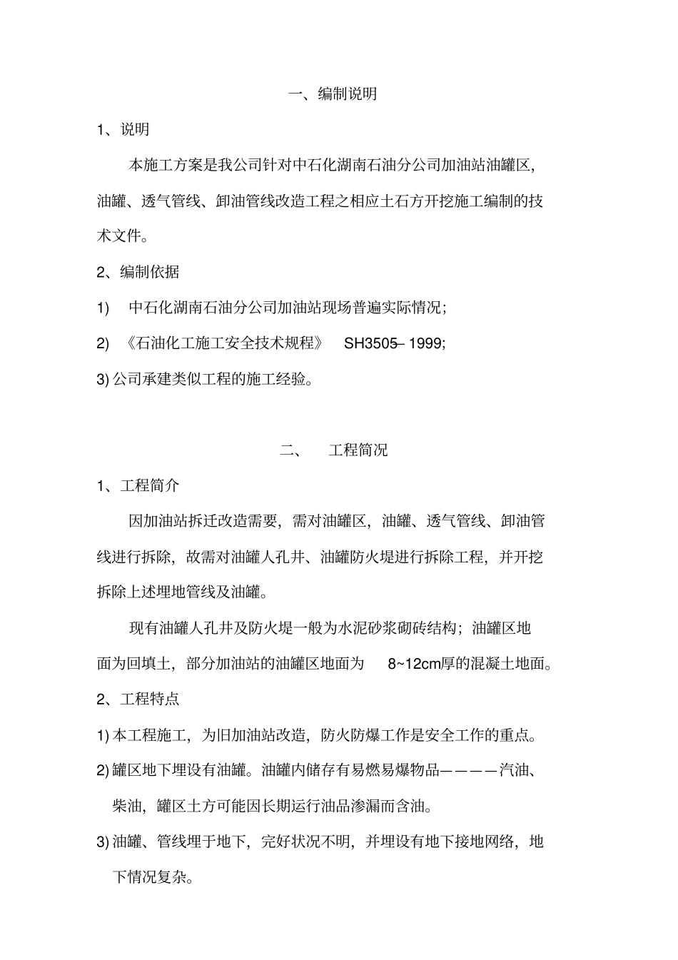 加油站拆除施工技术方案范本_第3页