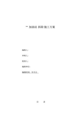 加油站拆除施工技术方案范本