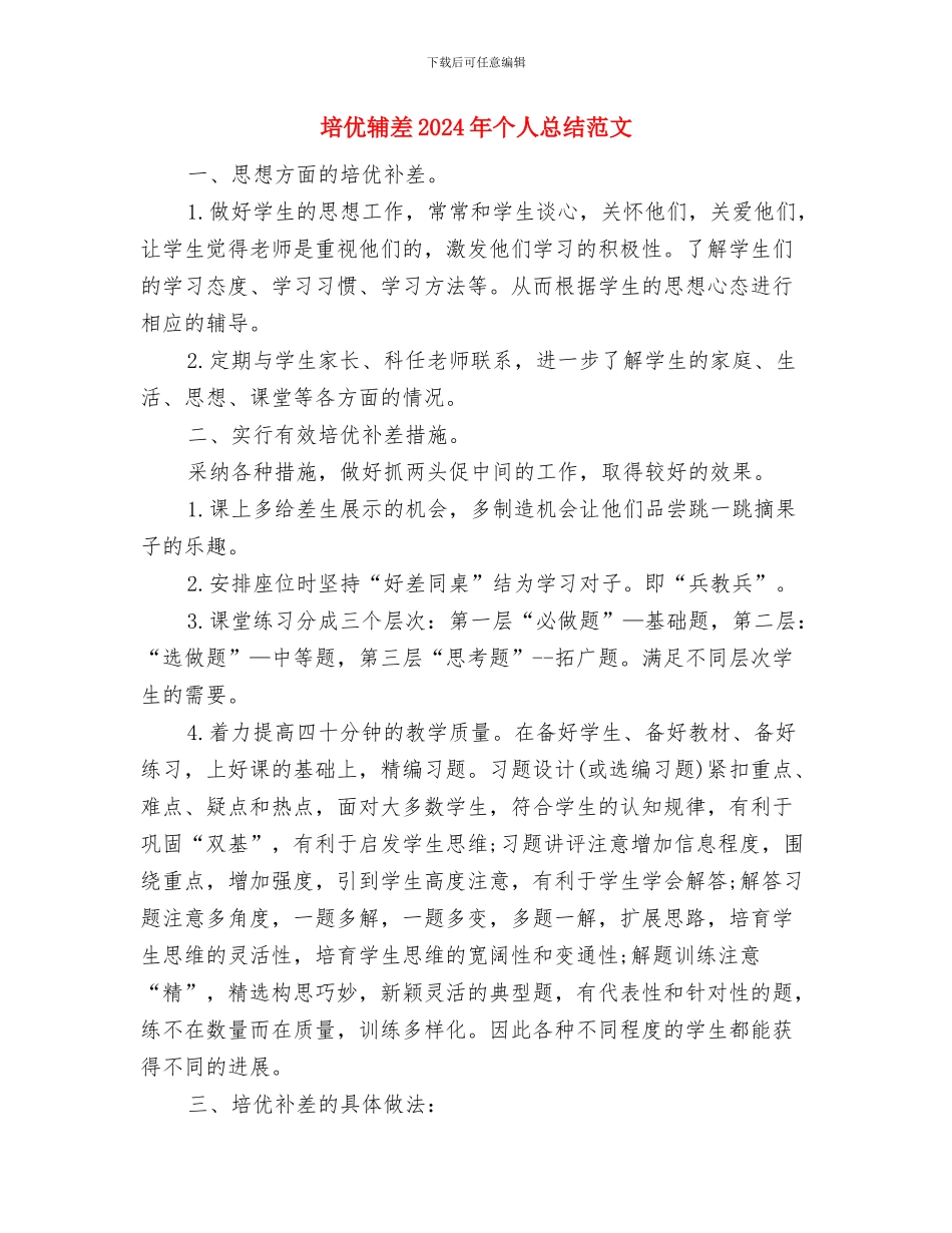 城镇健康教育工作计划范文与培优辅差2024年个人总结范文汇编_第3页