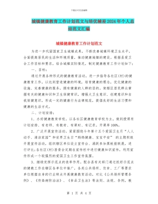 城镇健康教育工作计划范文与培优辅差2024年个人总结范文汇编