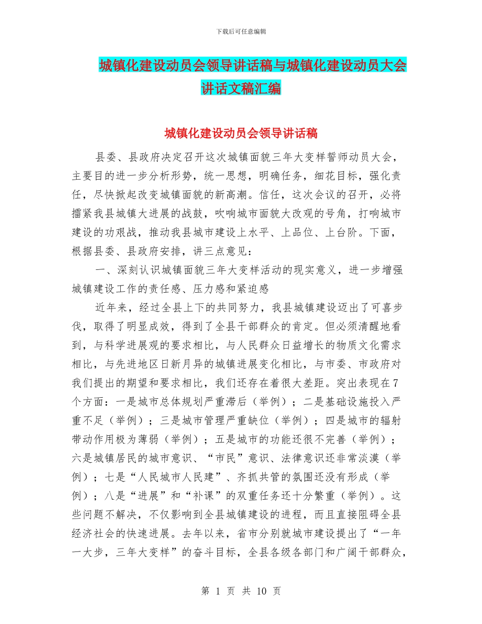 城镇化建设动员会领导讲话稿与城镇化建设动员大会讲话文稿汇编_第1页