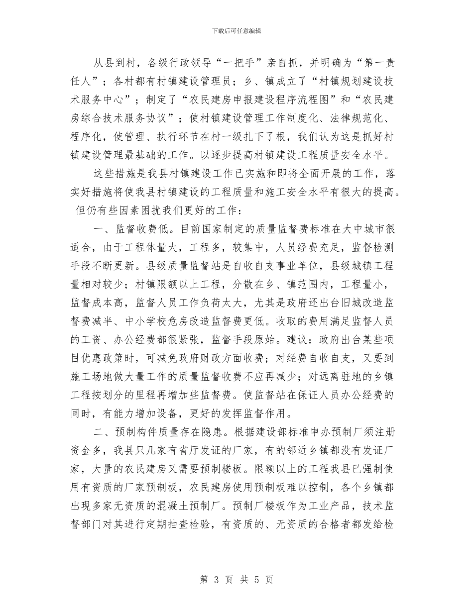 城镇住房工程质量安全情况汇报与城镇公务员工作鉴定汇编_第3页