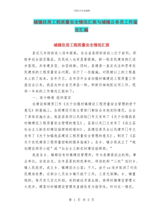 城镇住房工程质量安全情况汇报与城镇公务员工作鉴定汇编