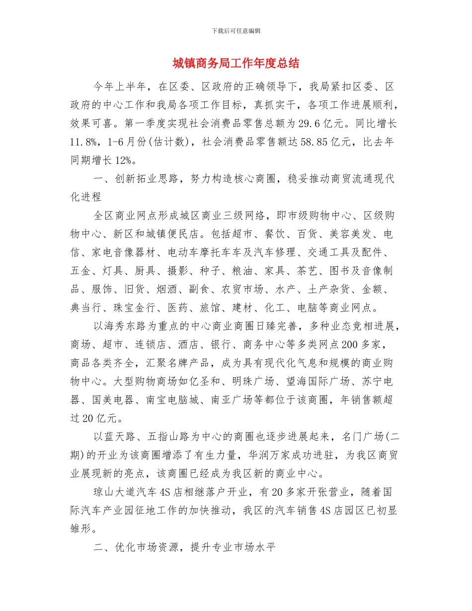 城镇化攻坚战工作汇报与城镇商务局工作年度总结汇编_第3页