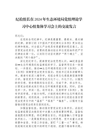 纪检组长在2024年生态环境局党组理论学习中心组集体学习会上的交流发言