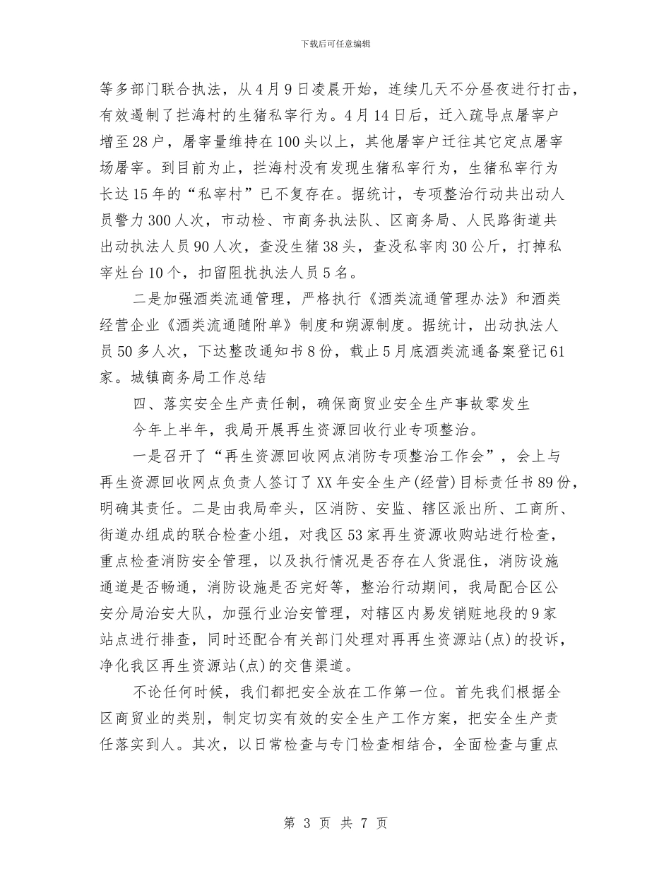 城镇商务局个人年度工作总结与城镇商务局年度工作总结汇编_第3页