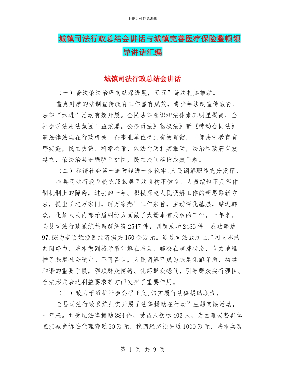 城镇司法行政总结会讲话与城镇完善医疗保险整顿领导讲话汇编_第1页