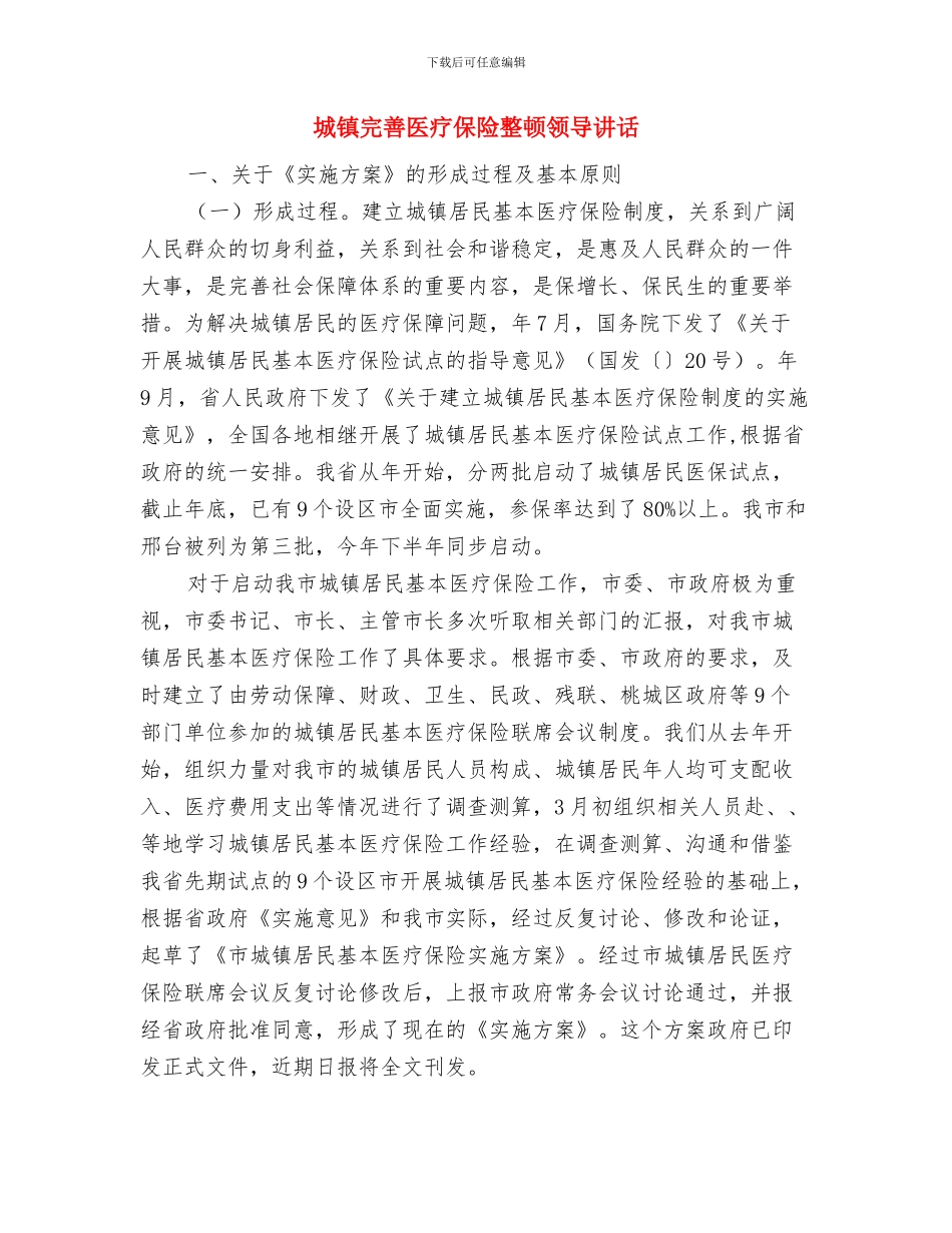 城镇司法行政总结会讲话与城镇完善医疗保险整顿领导讲话汇编_第3页