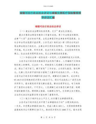 城镇司法行政总结会讲话与城镇完善医疗保险整顿领导讲话汇编