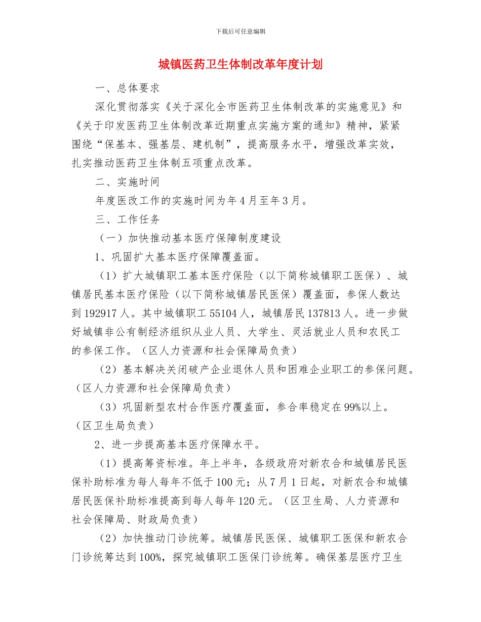 城镇健康教育工作计划范文与城镇医药卫生体制改革年度计划汇编_第3页