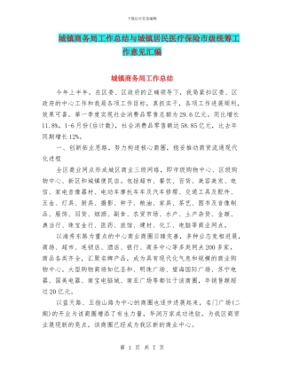 城镇商务局工作总结与城镇居民医疗保险市级统筹工作意见汇编