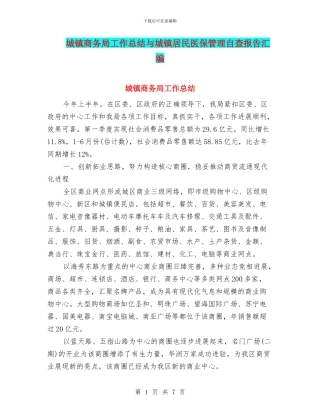城镇商务局工作总结与城镇居民医保管理自查报告汇编