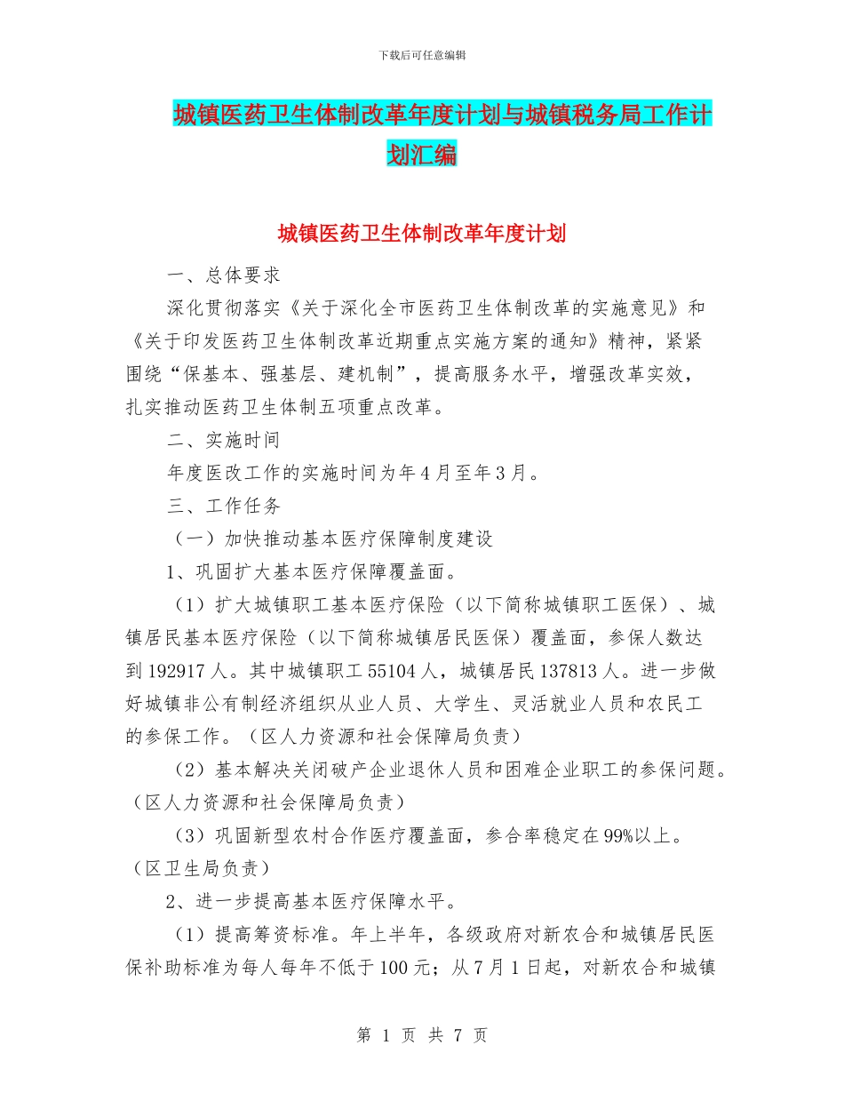 城镇医药卫生体制改革年度计划与城镇税务局工作计划汇编_第1页