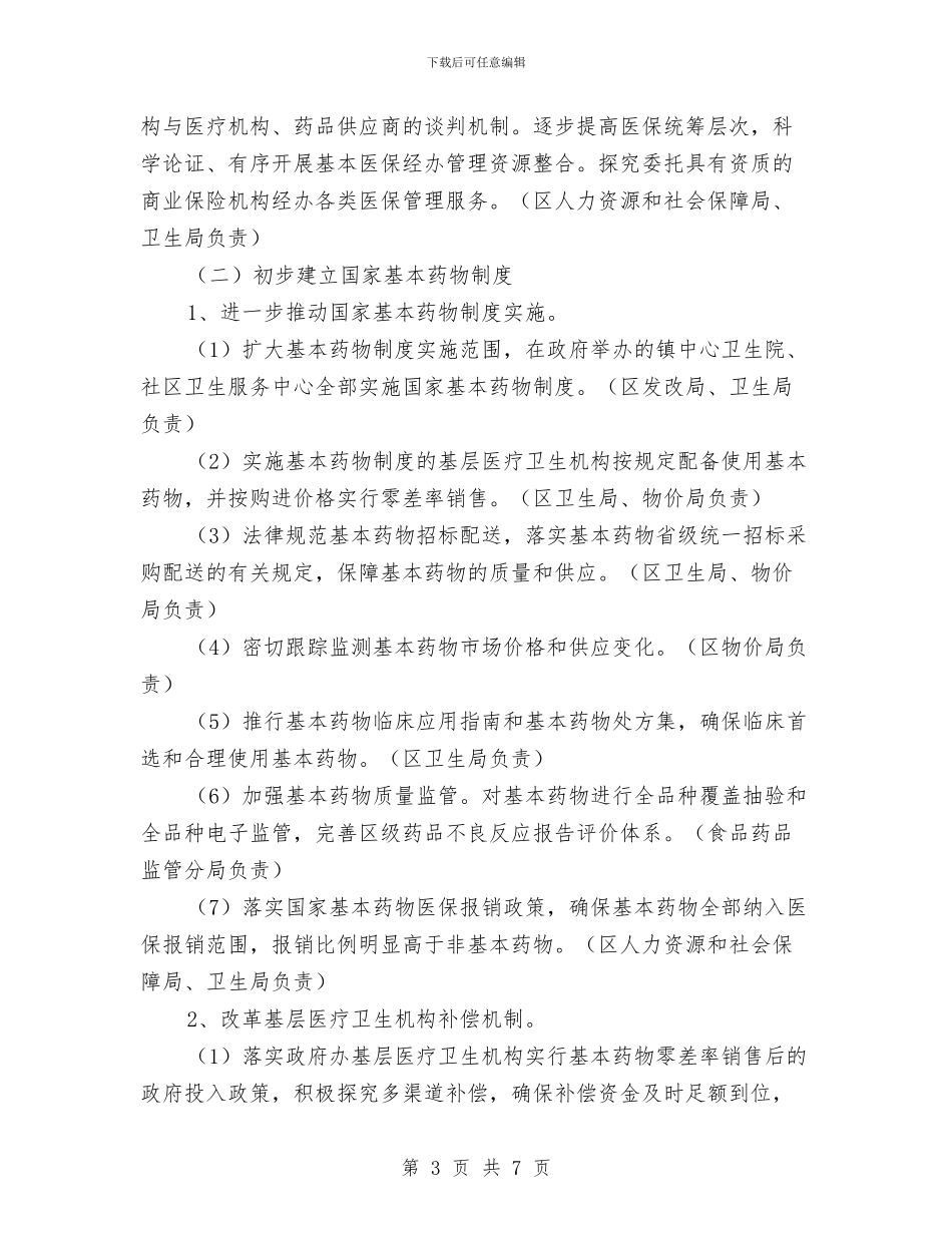 城镇医药卫生体制改革年度计划与城镇税务局工作计划汇编_第3页