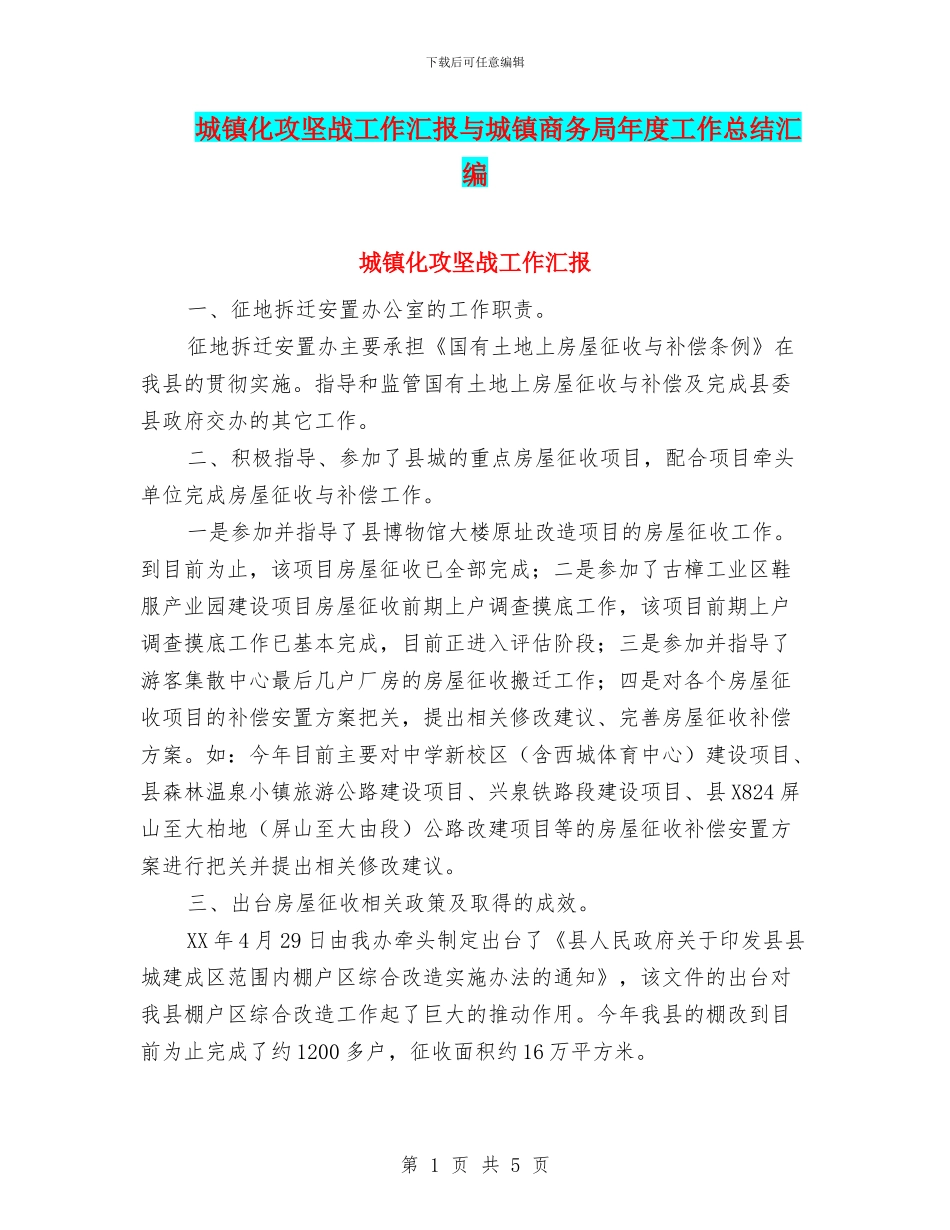 城镇化攻坚战工作汇报与城镇商务局年度工作总结汇编_第1页