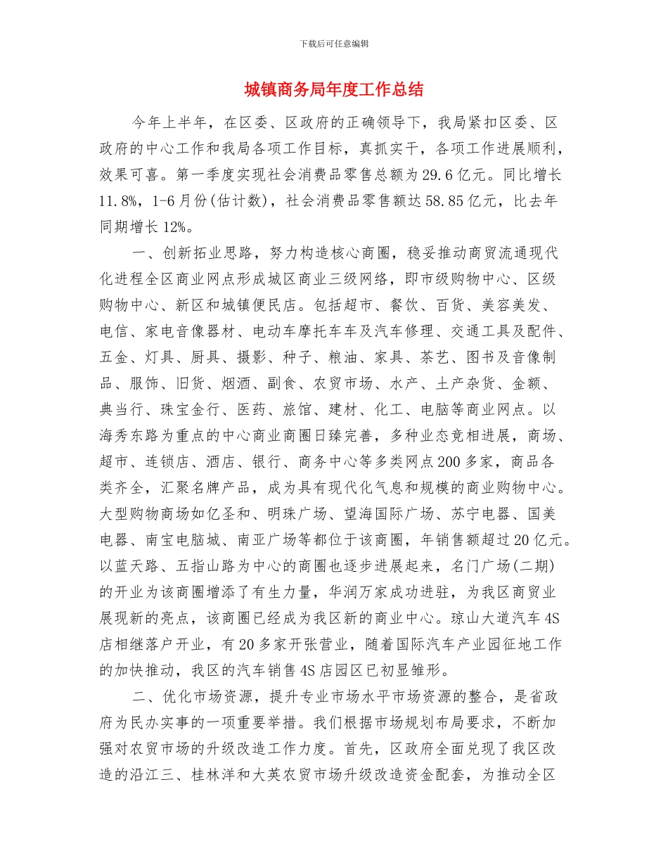 城镇化攻坚战工作汇报与城镇商务局年度工作总结汇编_第3页