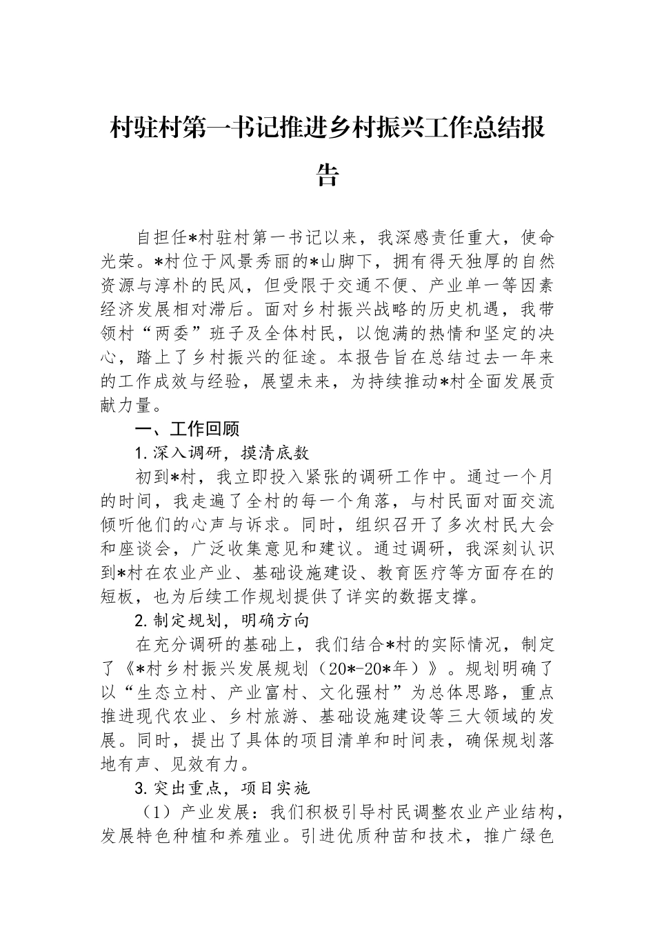 村驻村第一书记推进乡村振兴工作总结报告_第1页