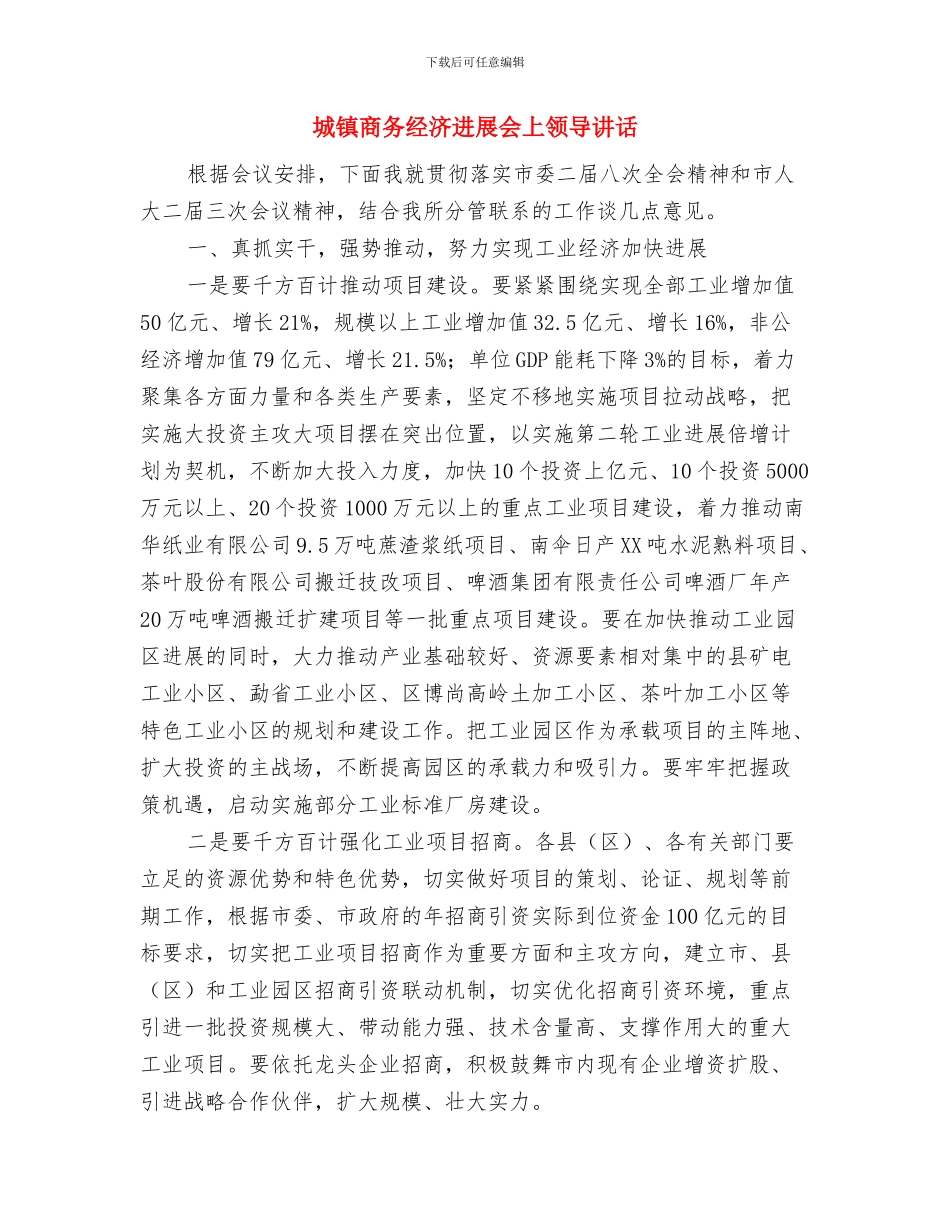 城镇司法行政总结会讲话与城镇商务经济发展会上领导讲话汇编_第3页