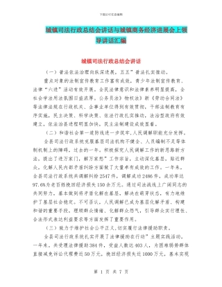 城镇司法行政总结会讲话与城镇商务经济发展会上领导讲话汇编