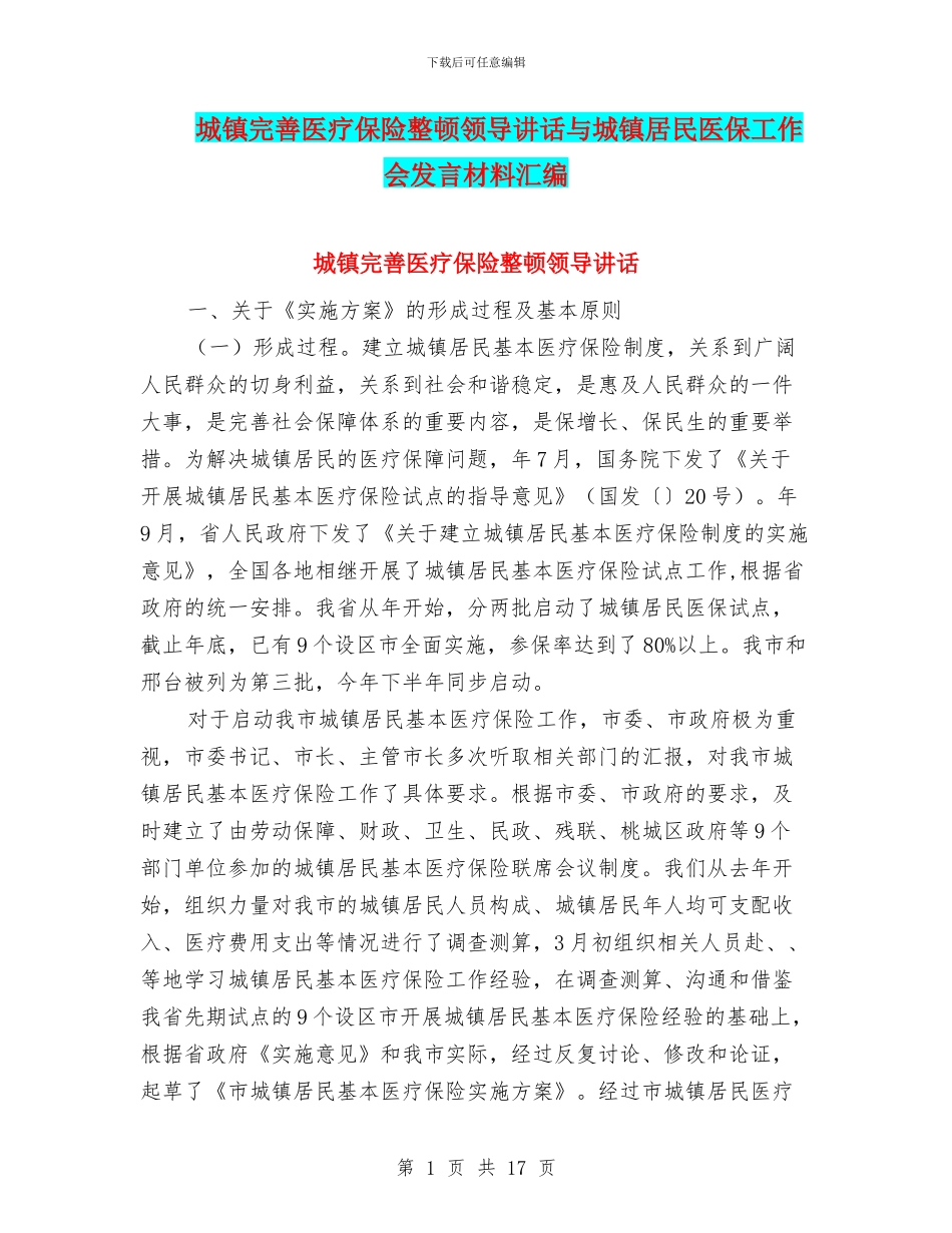 城镇完善医疗保险整顿领导讲话与城镇居民医保工作会发言材料汇编_第1页