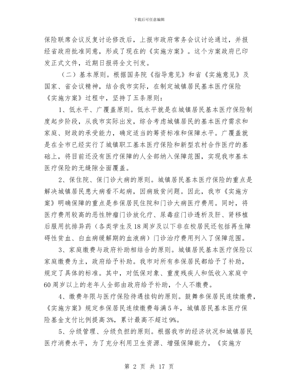 城镇完善医疗保险整顿领导讲话与城镇居民医保工作会发言材料汇编_第2页