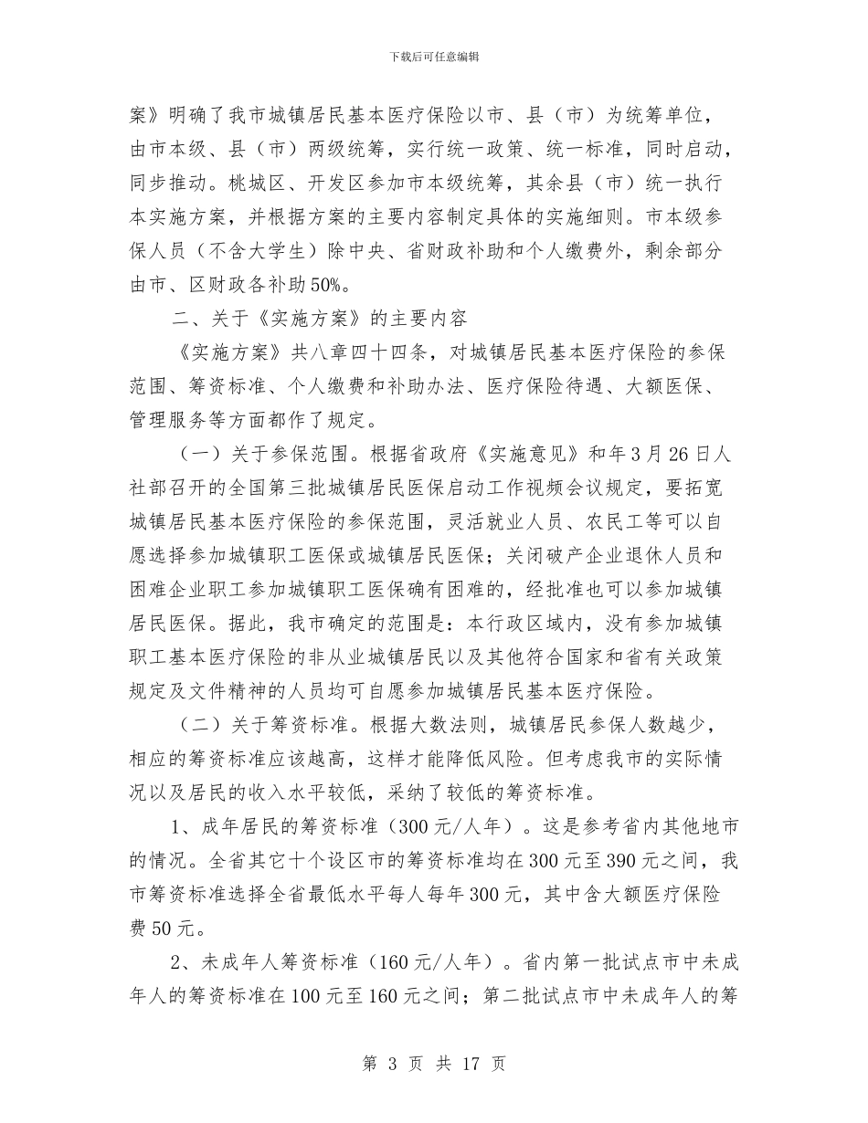城镇完善医疗保险整顿领导讲话与城镇居民医保工作会发言材料汇编_第3页