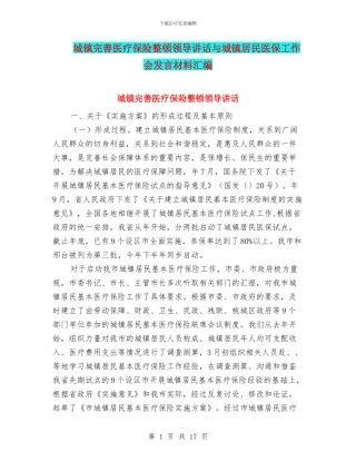 城镇完善医疗保险整顿领导讲话与城镇居民医保工作会发言材料汇编