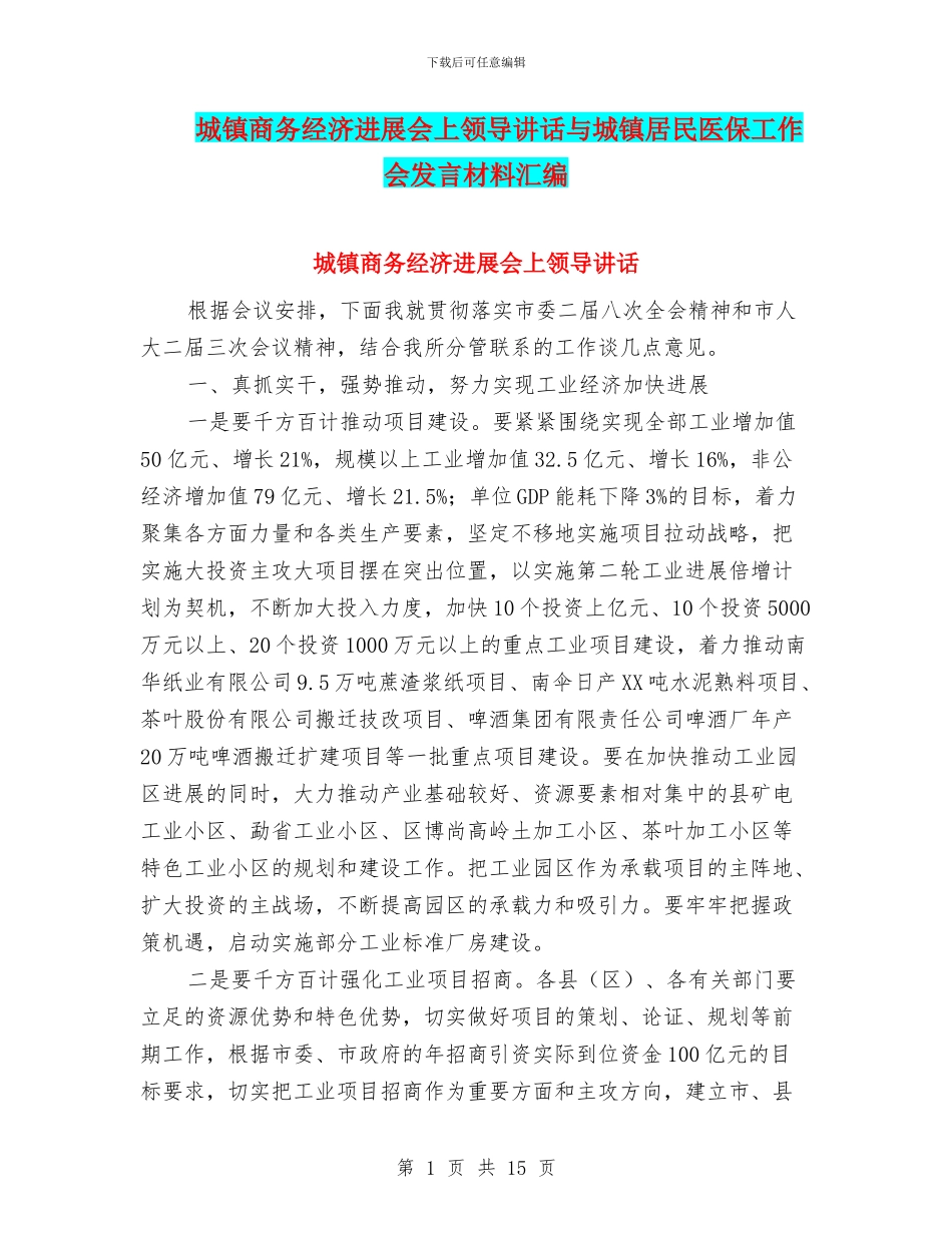 城镇商务经济发展会上领导讲话与城镇居民医保工作会发言材料汇编_第1页