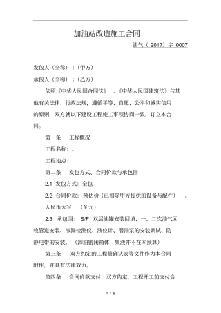 加油站改造施工合同范本