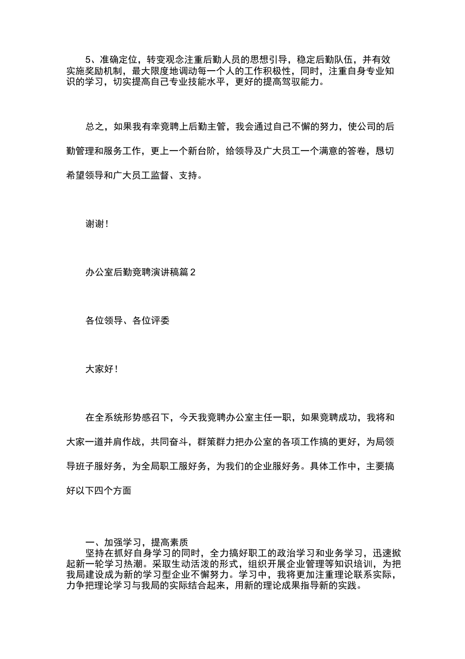 后勤主任的竞聘演讲稿_第3页