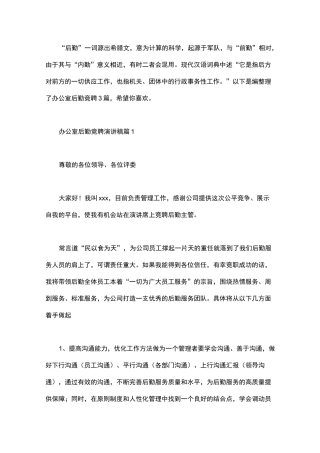 后勤主任的竞聘演讲稿