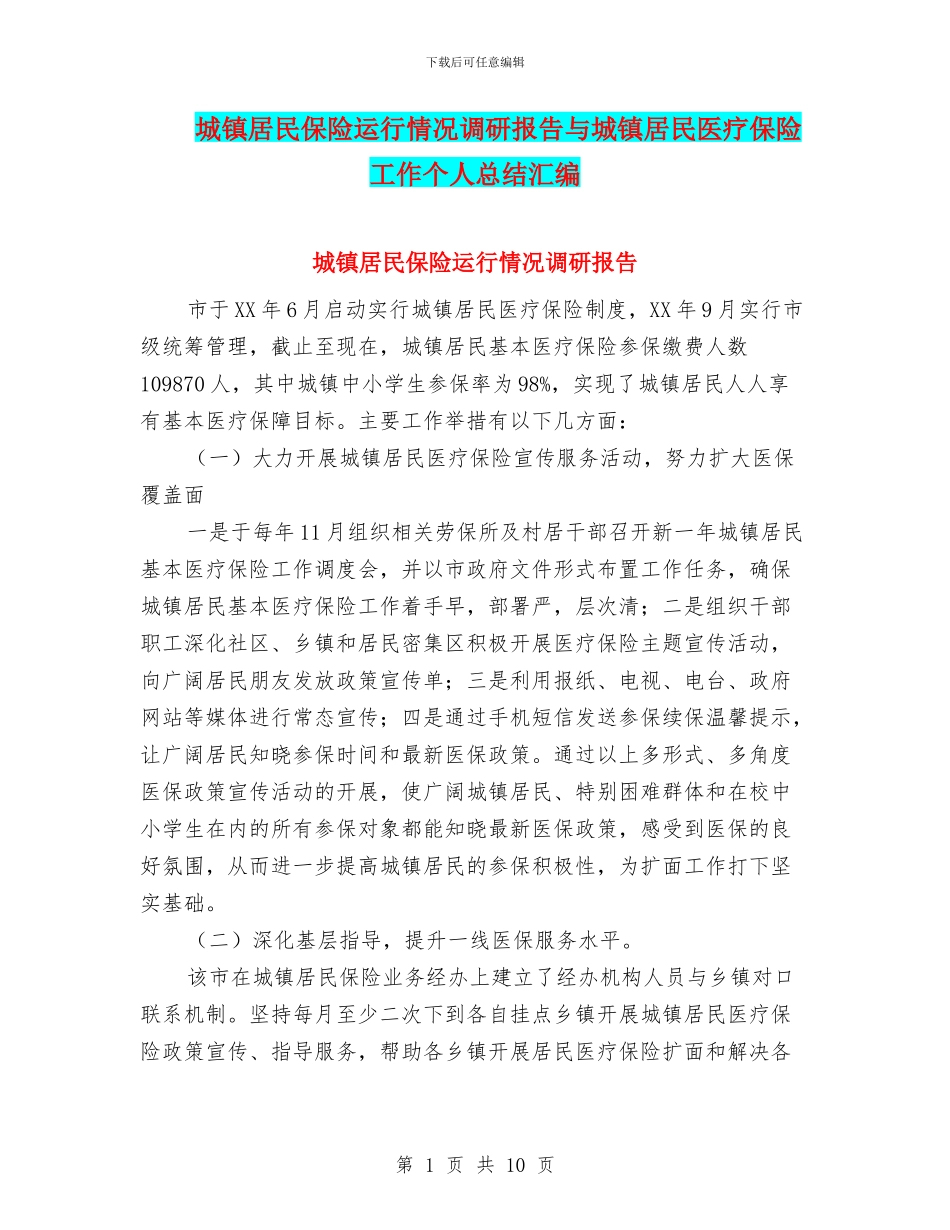 城镇居民保险运行情况调研报告与城镇居民医疗保险工作个人总结汇编_第1页