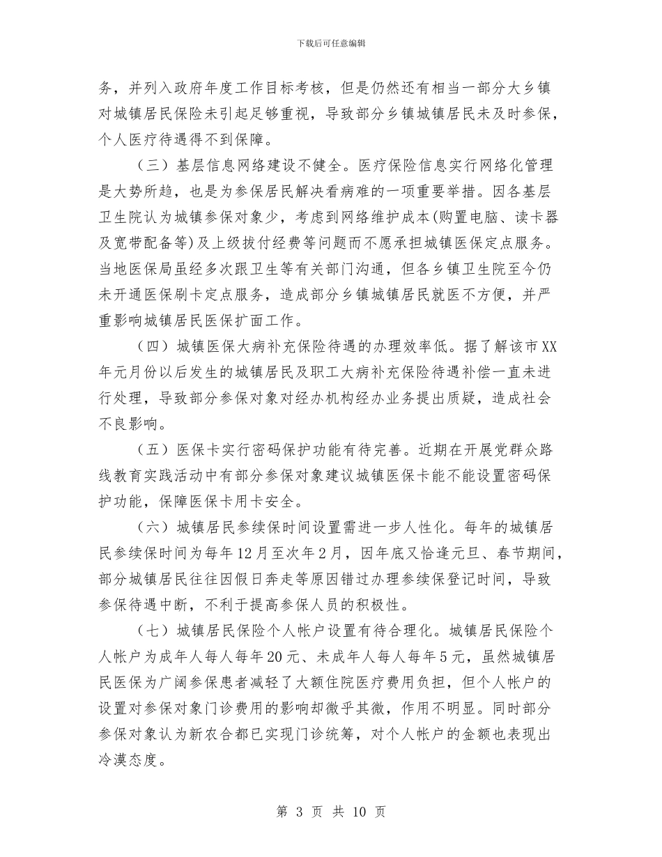 城镇居民保险运行情况调研报告与城镇居民医疗保险工作个人总结汇编_第3页