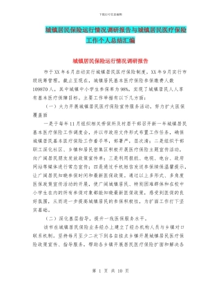 城镇居民保险运行情况调研报告与城镇居民医疗保险工作个人总结汇编