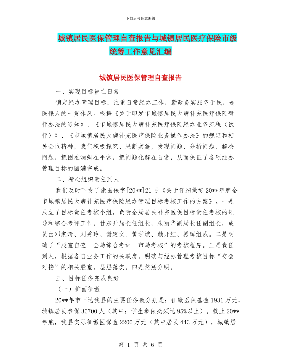 城镇居民医保管理自查报告与城镇居民医疗保险市级统筹工作意见汇编_第1页
