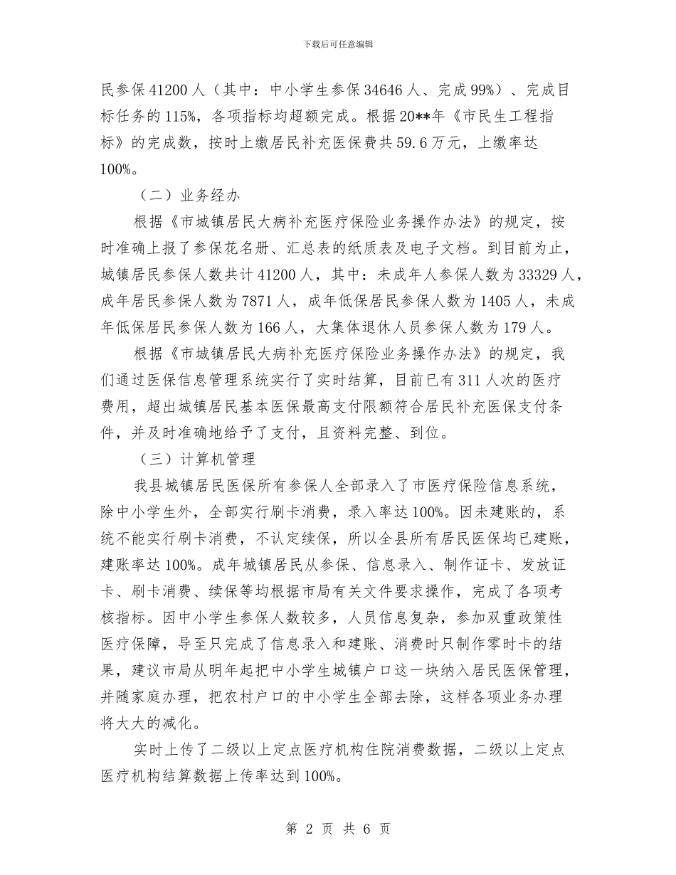 城镇居民医保管理自查报告与城镇居民医疗保险市级统筹工作意见汇编_第2页