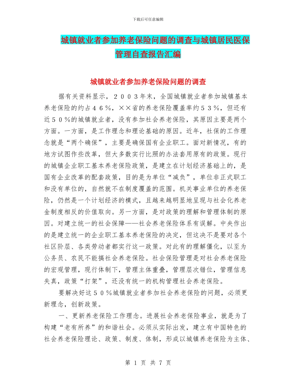 城镇就业者参加养老保险问题的调查与城镇居民医保管理自查报告汇编_第1页
