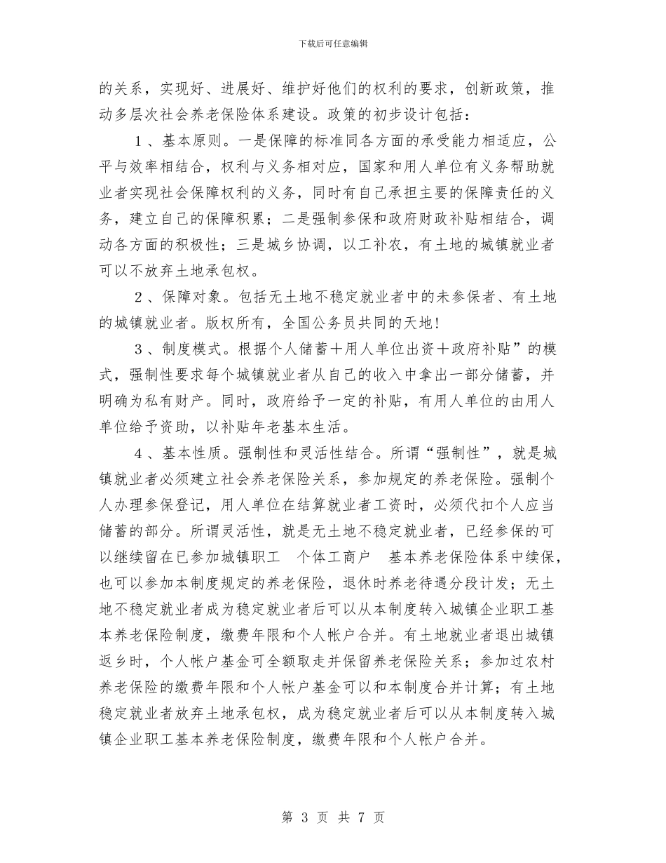 城镇就业者参加养老保险问题的调查与城镇居民医保管理自查报告汇编_第3页