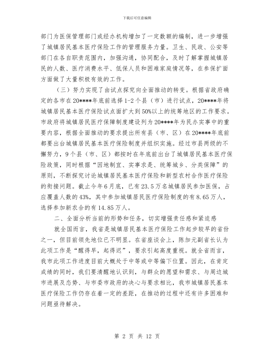 城镇居民医保讲话与城镇居民基本医疗保险动员会的发言汇编_第2页