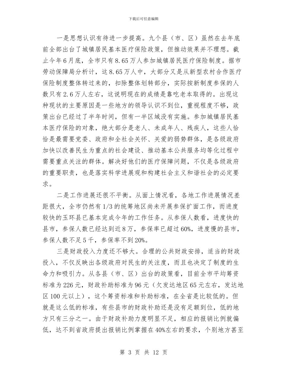 城镇居民医保讲话与城镇居民基本医疗保险动员会的发言汇编_第3页