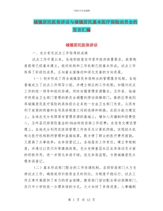 城镇居民医保讲话与城镇居民基本医疗保险动员会的发言汇编