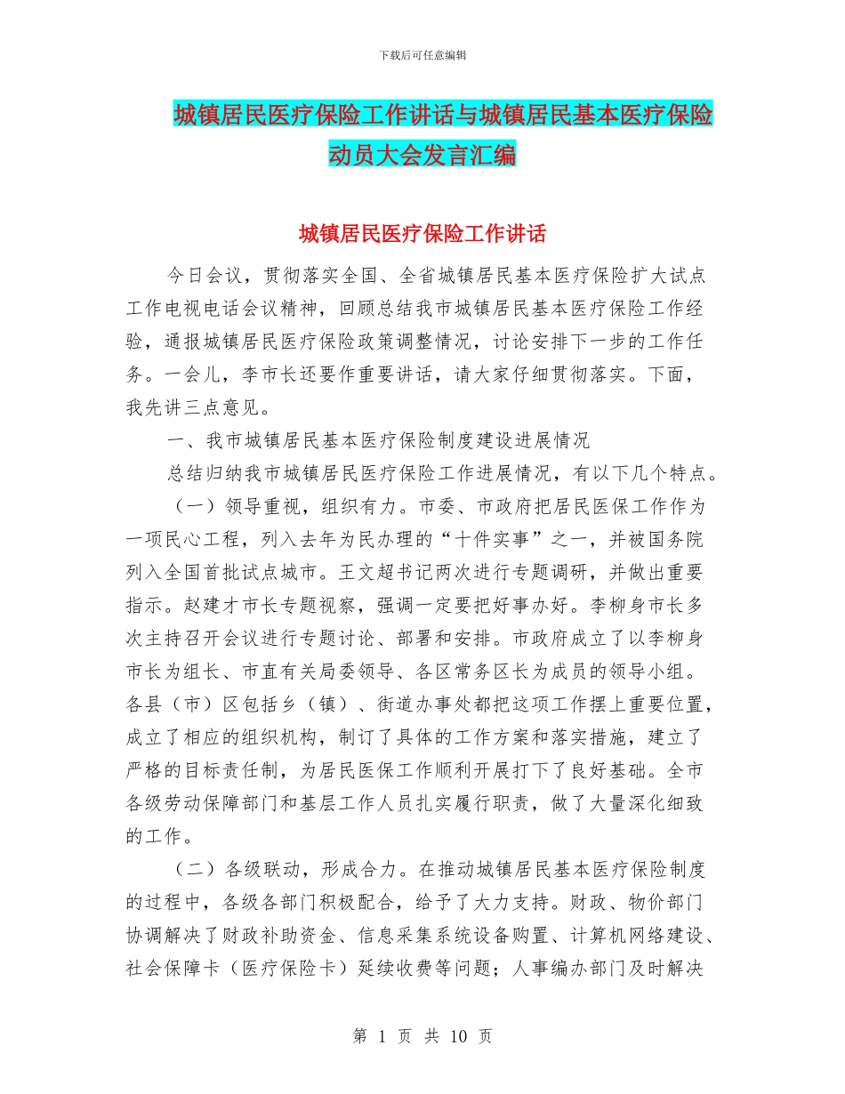 城镇居民医疗保险工作讲话与城镇居民基本医疗保险动员大会发言汇编_第1页