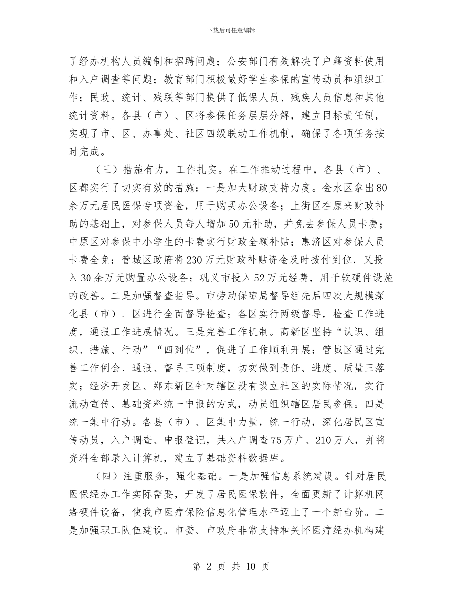 城镇居民医疗保险工作讲话与城镇居民基本医疗保险动员大会发言汇编_第2页