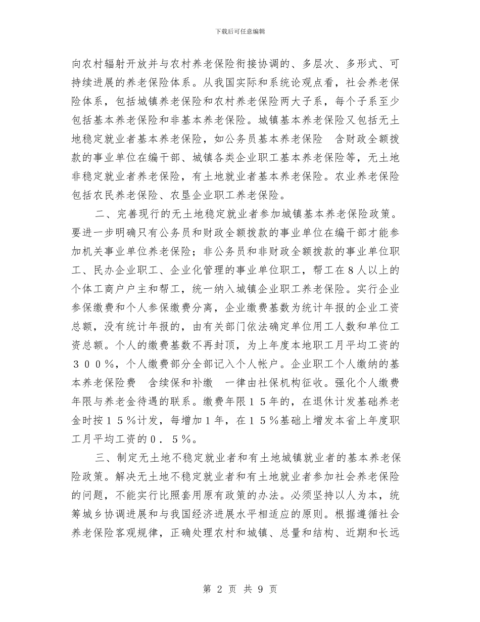 城镇就业者参加养老保险问题的调查与城镇居民医疗保险工作个人总结汇编_第2页